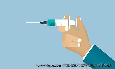 佛山做三代试管婴儿需要多少钱?