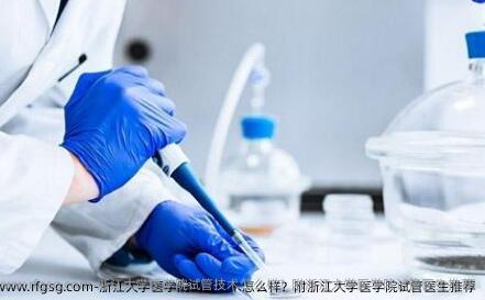 浙江大学医学院试管技术怎么样？附浙江大学医学院试管医生推荐