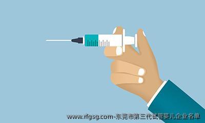 东莞市第三代试管婴儿企业名单