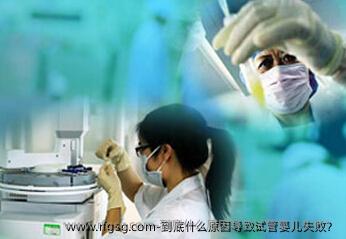 到底什么原因导致试管婴儿失败？