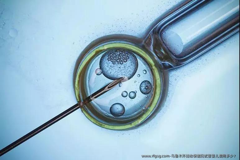 乌鲁木齐妇幼保健院试管婴儿费用多少？