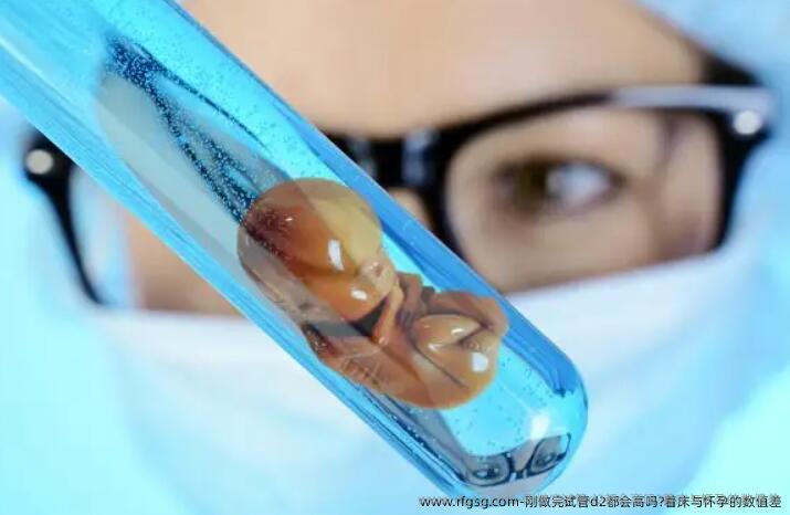 刚做完试管d2都会高吗?着床与怀孕的数值差