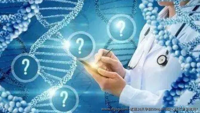 试管26天孕酮50ng/ml和hcg5万多正常吗?