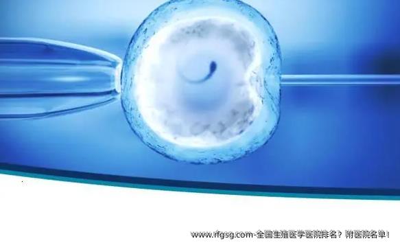 全国生殖医学医院排名？附医院名单！