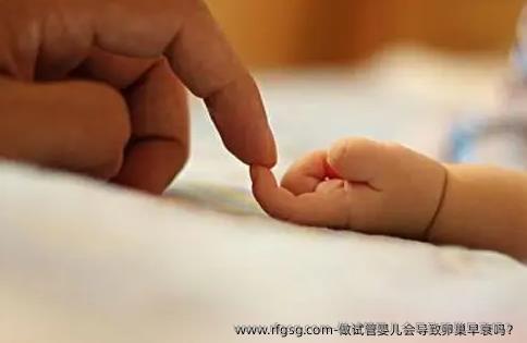 做试管婴儿会导致卵巢早衰吗？