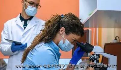 幼稚子宫怀孕了孩子能要吗？什么是幼稚子宫？