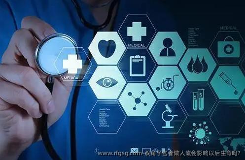 双角子宫者做人流会影响以后生育吗?