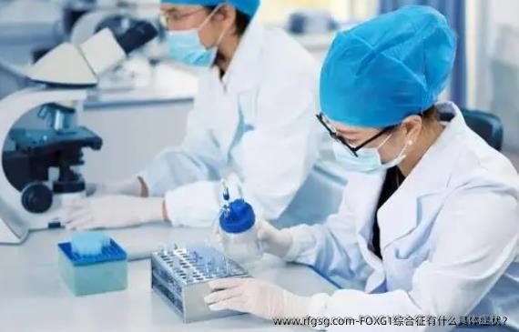 FOXG1综合征有什么具体症状？