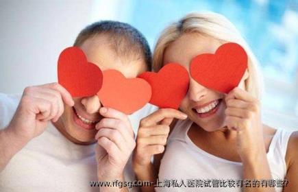 上海私人医院试管比较有名的有哪些？