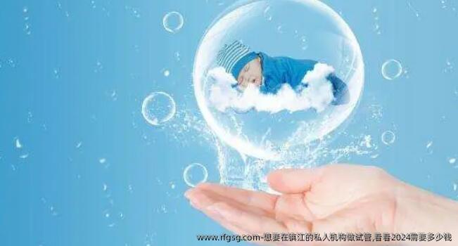 想要在镇江的私人机构做试管,看看2024需要多少钱