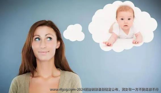 2024胚胎销毁最新规定公布，男女有一方不赞成都不行