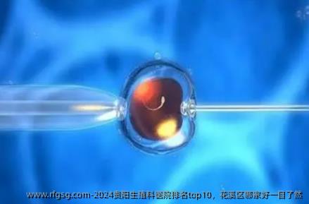 2024贵阳生殖科医院排名top10，花溪区哪家好一目了然
