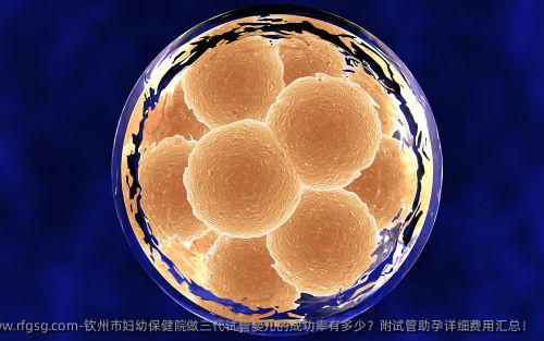 钦州市妇幼保健院做三代试管婴儿的成功率有多少？附试管助孕详细费用汇总！