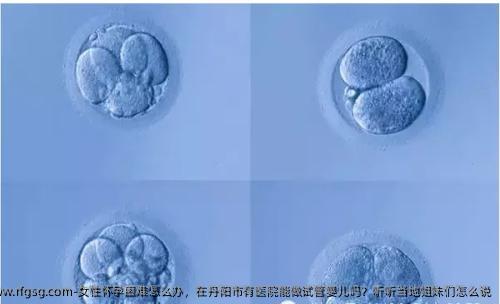 女性怀孕困难怎么办，在丹阳市有医院能做试管婴儿吗？听听当地姐妹们怎么说