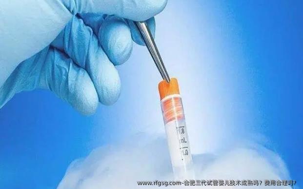 合肥三代试管婴儿技术成熟吗？费用合理吗？