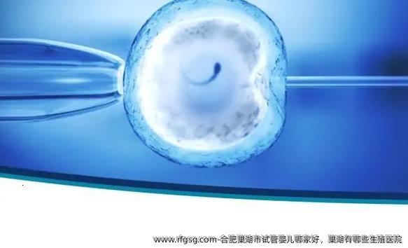 合肥巢湖市试管婴儿哪家好，巢湖有哪些生殖医院