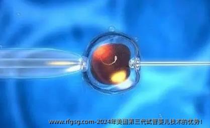 2024年美国第三代试管婴儿技术的优势！