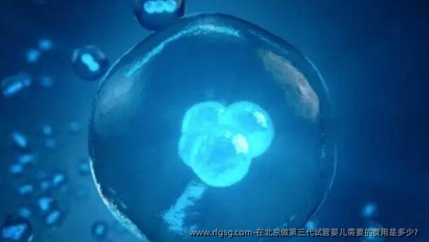 在北京做第三代试管婴儿需要的费用是多少？
