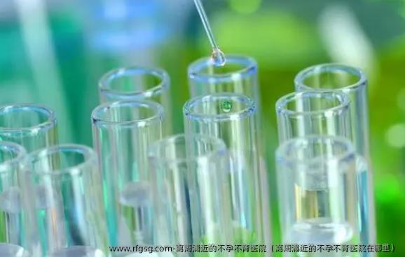 离周浦近的不孕不育医院（离周浦近的不孕不育医院在哪里）