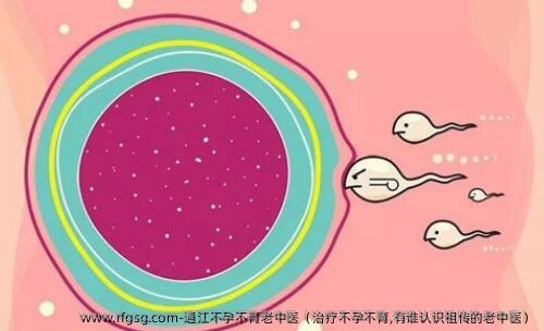 通江不孕不育老中医（治疗不孕不育,有谁认识祖传的老中医）