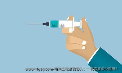 海南三代试管婴儿：一次需要多少费用？