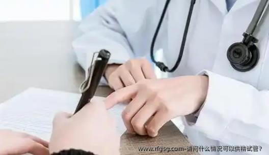 请问什么情况可以供精试管？