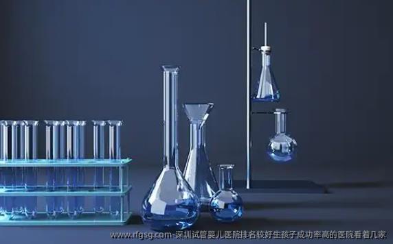 深圳试管婴儿医院排名较好生孩子成功率高的医院看着几家