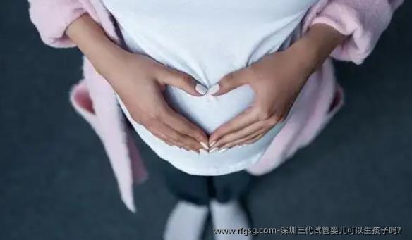 深圳三代试管婴儿可以生孩子吗？