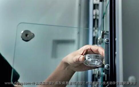 什么是血友病？血友病患者可选择三代试管婴儿技术助孕生育健康宝宝