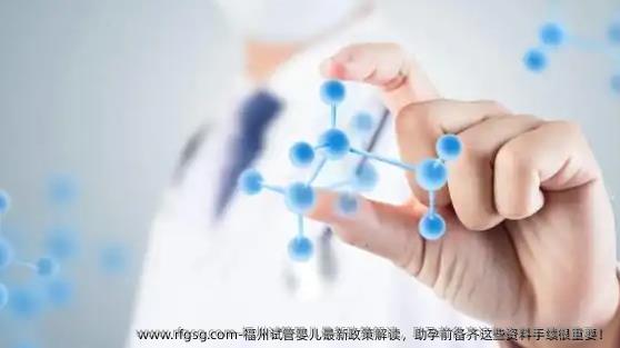 福州试管婴儿最新政策解读，助孕前备齐这些资料手续很重要！