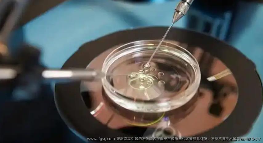雌激素高引起的不孕能否在南宁市做第三代试管婴儿怀孕，不孕不育手术试管费用是多少?