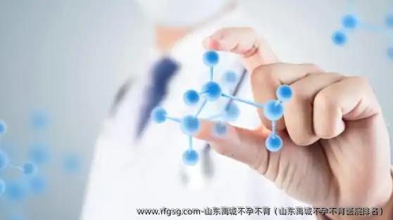 山东禹城不孕不育（山东禹城不孕不育医院排名）