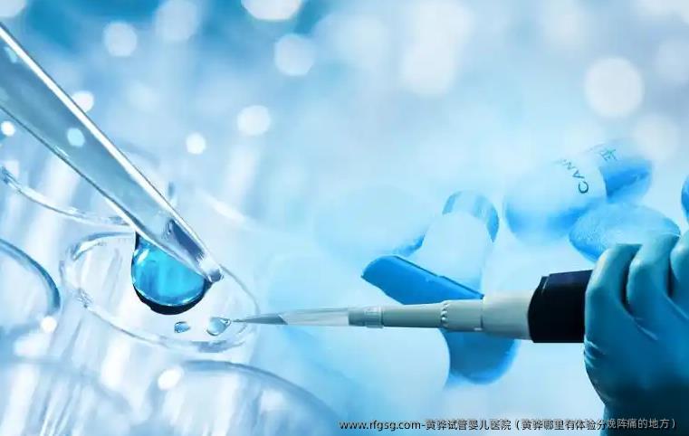 黄骅试管婴儿医院（黄骅哪里有体验分娩阵痛的地方）