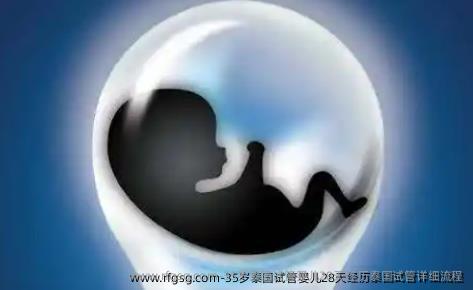 35岁泰国试管婴儿28天经历泰国试管详细流程
