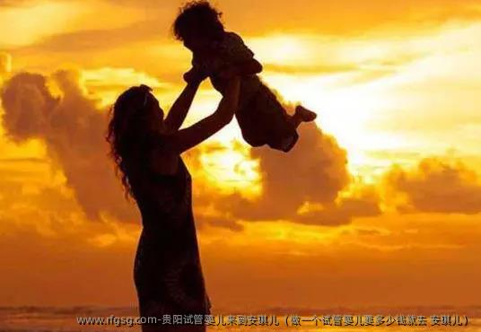 贵阳试管婴儿来到安琪儿（做一个试管婴儿要多少钱就去 安琪儿）