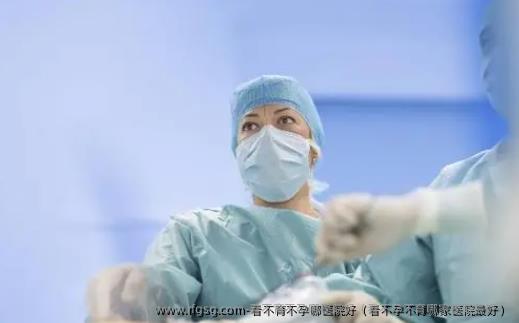 看不育不孕哪医院好（看不孕不育哪家医院最好）