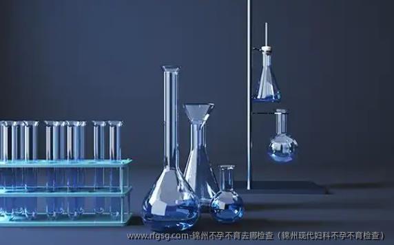 锦州不孕不育去哪检查（锦州现代妇科不孕不育检查）