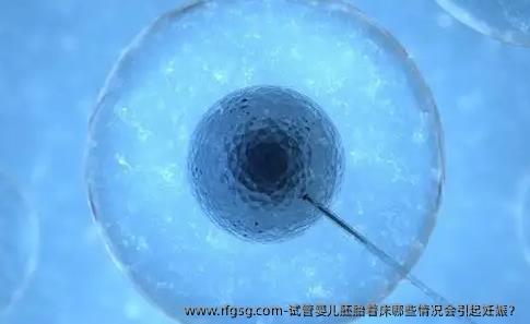 试管婴儿胚胎着床哪些情况会引起妊娠？