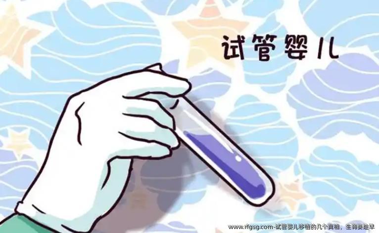 试管婴儿移植的几个真相，生育要趁早