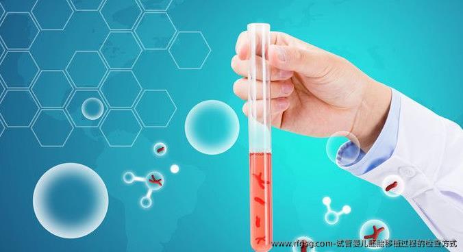 试管婴儿胚胎移植过程的检查方式
