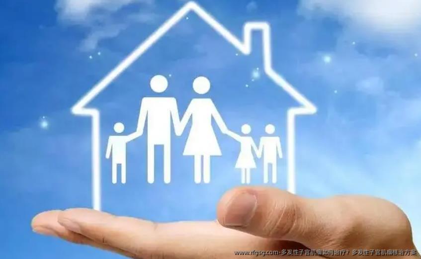 多发性子宫肌瘤如何治疗？多发性子宫肌瘤根治方案