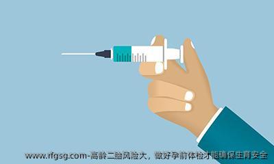 高龄二胎风险大，做好孕前体检才能确保生育安全