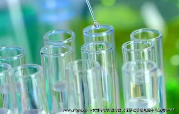 女性子宫内膜厚度欠佳做试管婴儿能不能成功怀孕？