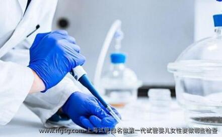 上海试管排名做第一代试管婴儿女性要做哪些检查