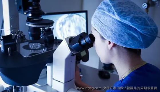 女性在泰国做试管婴儿的周期很重要
