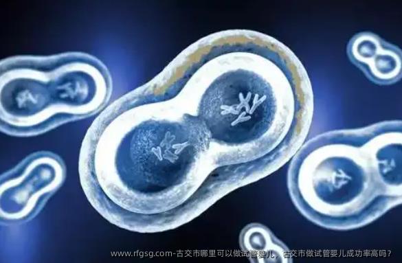 古交市哪里可以做试管婴儿，古交市做试管婴儿成功率高吗？