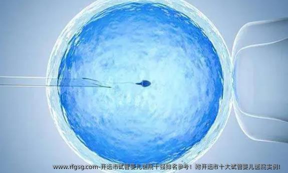 开远市试管婴儿医院十强排名参考！附开远市十大试管婴儿医院实例！