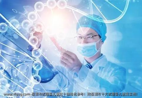 荔浦市试管婴儿医院十强排名参考！附荔浦市十大试管婴儿医院实例！
