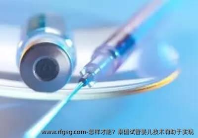 怎样才能？泰国试管婴儿技术有助于实现