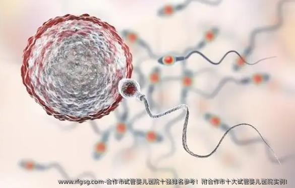 合作市试管婴儿医院十强排名参考！附合作市十大试管婴儿医院实例！